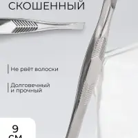 Пинцет для бровей, скошенный, узкий, диагональный, 9 см