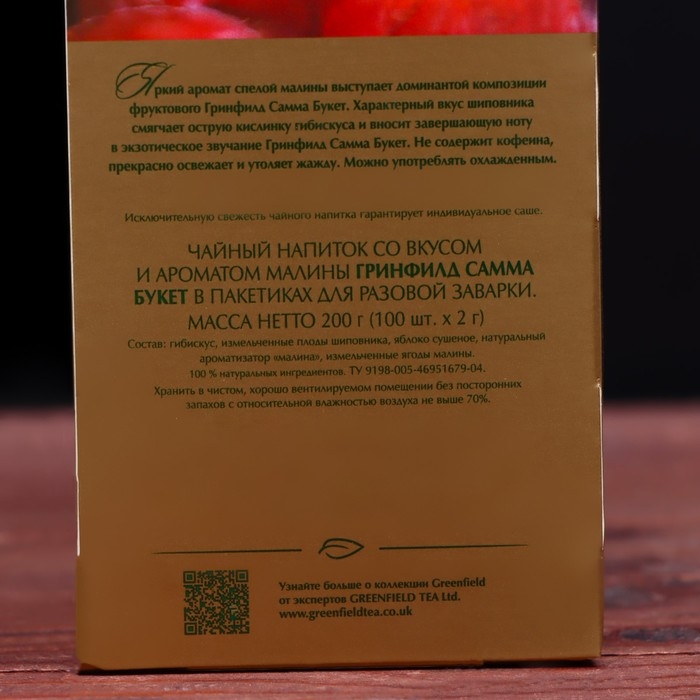 Чай Гринфилд Summer Bouquet herbal tea (100 пакетиков х 2 г) Чай Гринфилд Summer Bouquet herbal tea (100 пакетиков х 2 г)