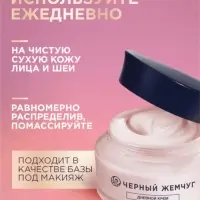 Крем для лица и шеи дневной "Черный жемчуг" в период менопаузы, 48 мл