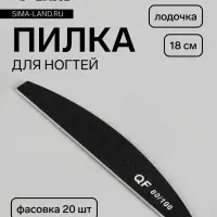 Пилка для ногтей, лодочка, 80/100 грит, 18 см, фасовка 20 шт., чёрная