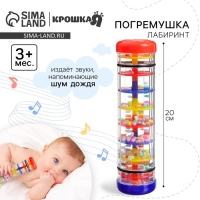 Погремушка &laquo;Лабиринт&raquo;, шейкер, шум дождя, 20 см, Крошка Я