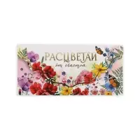 Конверт для денег &laquo;Расцветай&raquo;, акварельный картон, тиснение, конгрев 19 х 9 см