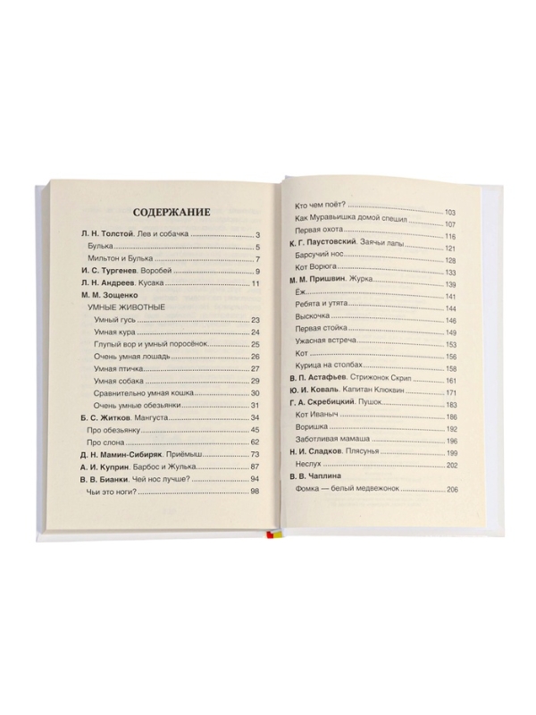 Хрестоматия 1-4 класс. Лучшие рассказы о животных