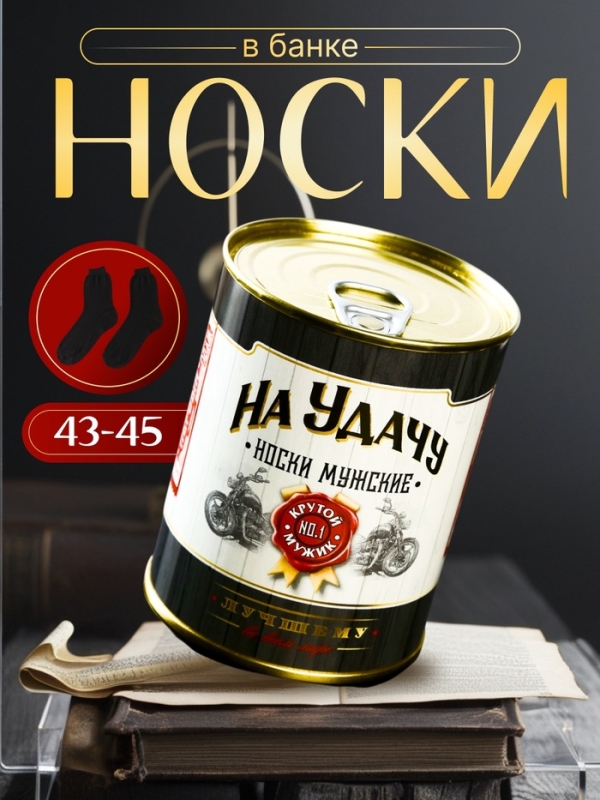Носки в банке "На удачу" (мужские, цвет черный)