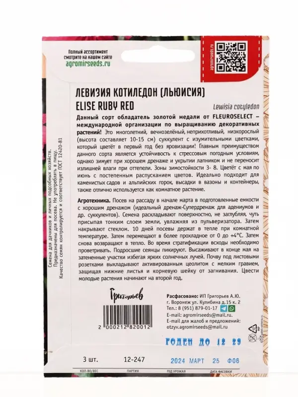 Семена цветов Левизия Elise Ruby Red котиледон  3шт.  12.29 г.