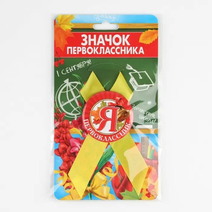 Значок с лентой на 1 Сентября &laquo;Я - Первоклассник&raquo;, d= 4,5 см.