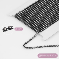 Стразы на нитях, 3 мм, 9 &plusmn; 1 м, цвет чёрный