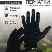 Перчатки садовые, хб, вязка 7 класс, 3 нити, размер 9, с ПВХ точками, чёрные