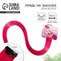 Цветная прядь новогодняя, для волос на заколке «Самой милой» на Новый год, длина 50 см Цветная прядь новогодняя, для волос на заколке «Самой милой» на Новый год, длина 50 см