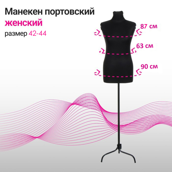 Манекен портновский на стойке &laquo;Женский&raquo; 42-44, 87&times;63&times;90 см цвет чёрный
