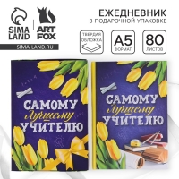 Ежедневник в подарочной коробке &laquo;Самому лучшему учителю&raquo;, формат А5, 80 листов, твердая обложка