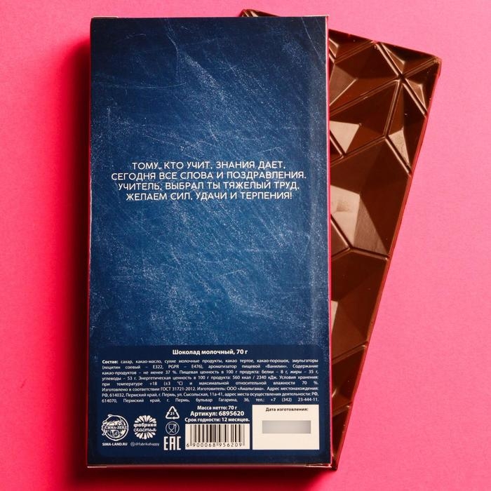 Подарок учителю, шоколад молочный &laquo;Любимому учителю&raquo;, 70 г.