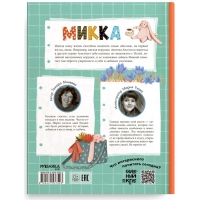 Микка. Михеева Т.В. Микка. Михеева Т.В.