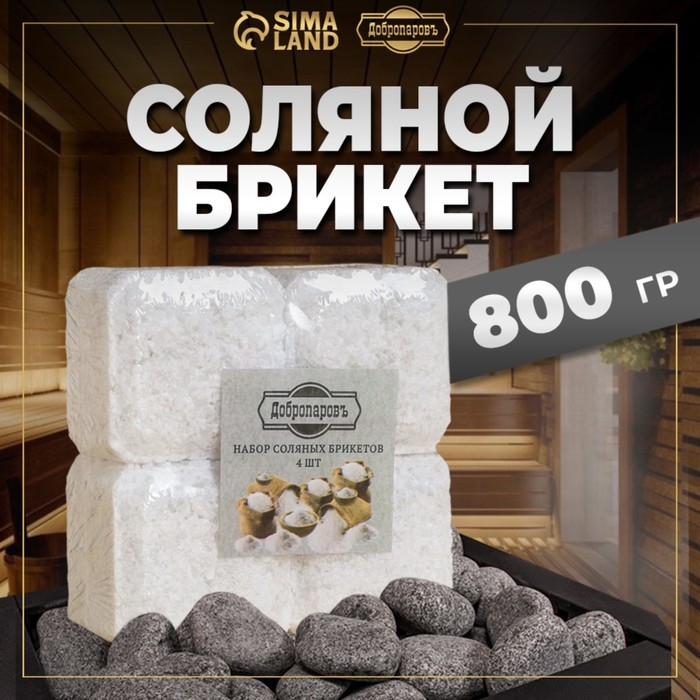 Соляной брикет набор 4 шт по 200 г Соляной брикет набор 4 шт по 200 г