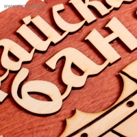 Табличка 2-слойная "Райская баня (тазик)", 30х17,5см Табличка 2-слойная "Райская баня (тазик)", 30х17,5см