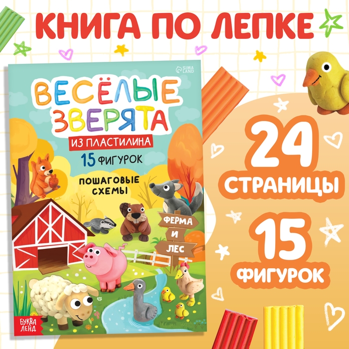 Книга по лепке из пластилина &laquo;Весёлые зверята. 15 фигурок&raquo;, 24 стр.