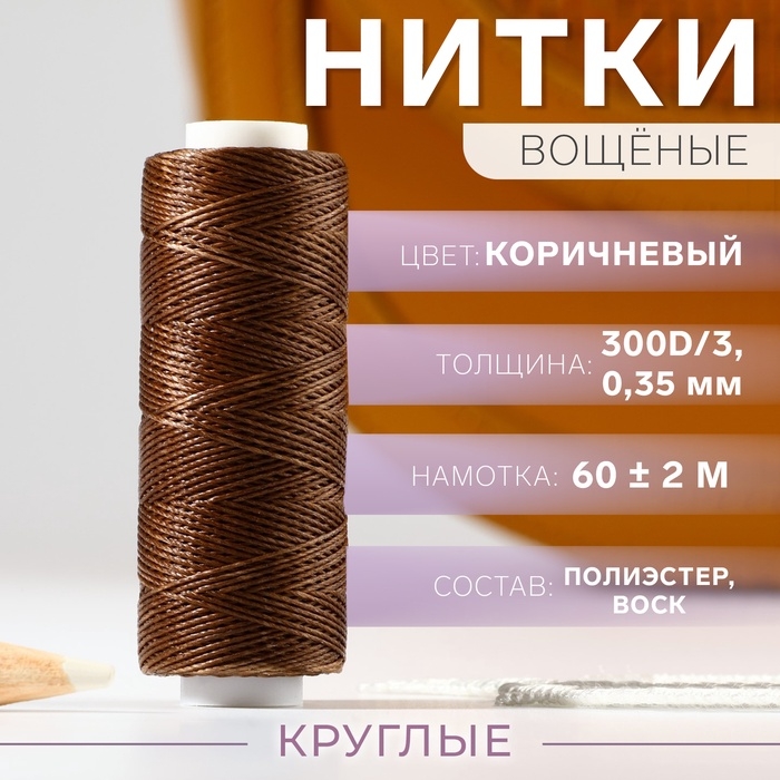 Нитки вощёные, круглые, 300D/3, 0,35 мм, 60 &plusmn; 2 м, цвет коричневый
