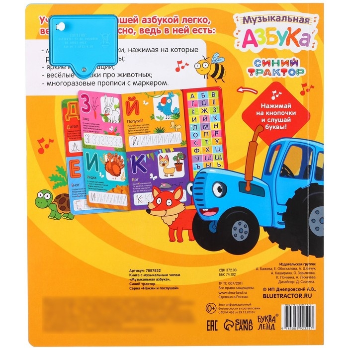 Книга с музыкальным чипом + маркер &laquo;Музыкальная азбука&raquo;, 18 стр., Синий трактор