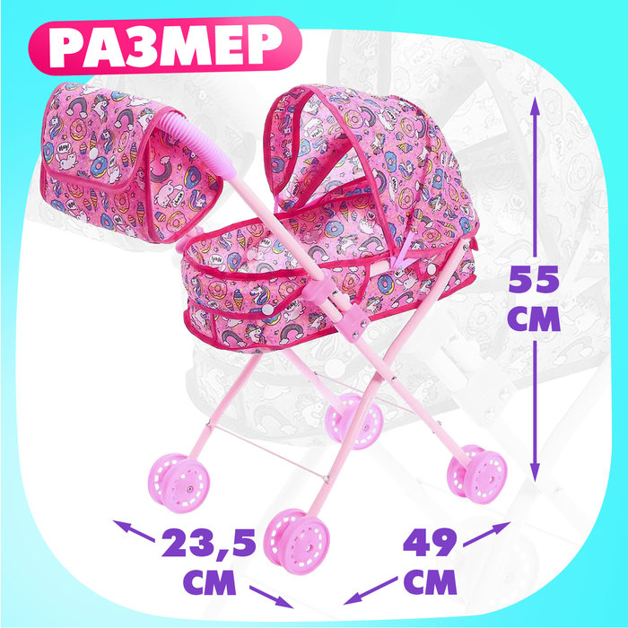 Коляска для кукол с сумкой &laquo;Сладкая поняшка&raquo; универсальная, металлический каркас