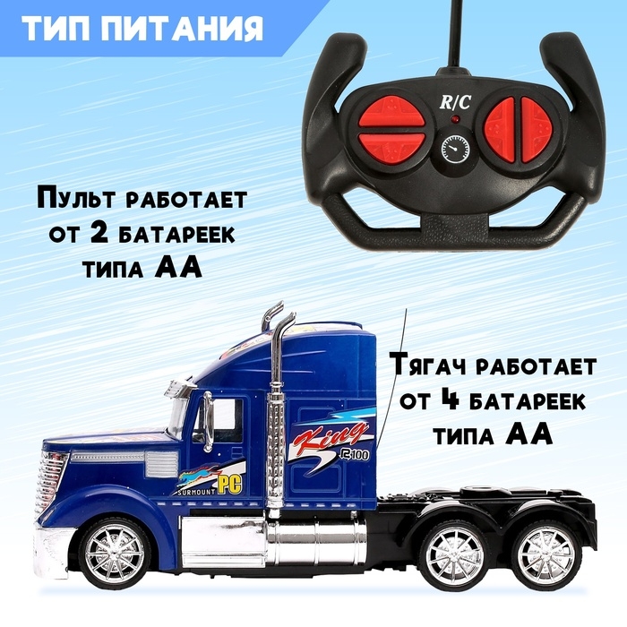 Грузовик радиоуправляемый «Тягач», работает от батареек цвет синий Грузовик радиоуправляемый «Тягач», работает от батареек цвет синий