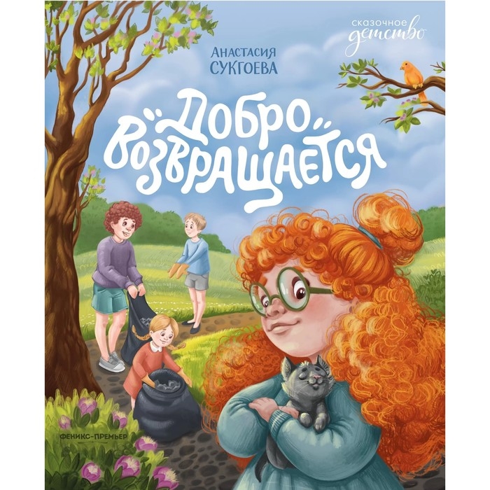 Книга &laquo;Добро возвращается&raquo;, Сукгоева А.