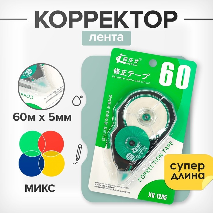 Корректор-лента "Супер - длина" 60 м х 5 мм, корпус МИКС