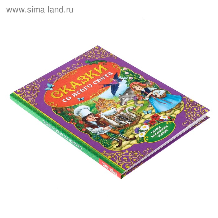 Книга в твёрдом переплёте &laquo;Сказки со всего света&raquo;, 128 стр.