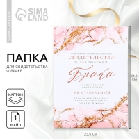 Папка для свидетельства о заключении брака &laquo;Семейный документ&raquo;, мрамор, А5