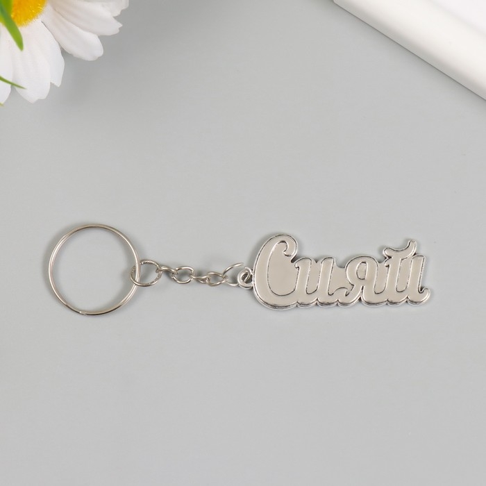 Брелок металл "Сияй" 1,9х5 см