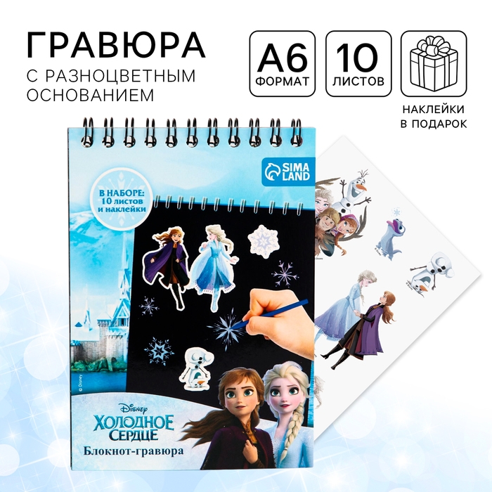 Гравюра-блокнот со штихелем, 10 листов, наклейки, Холодное сердце Гравюра-блокнот со штихелем, 10 листов, наклейки, Холодное сердце