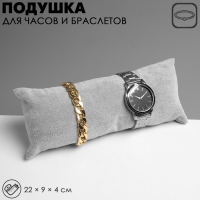 Подушка для украшений, 22&times;9&times;4 см, цвет серый