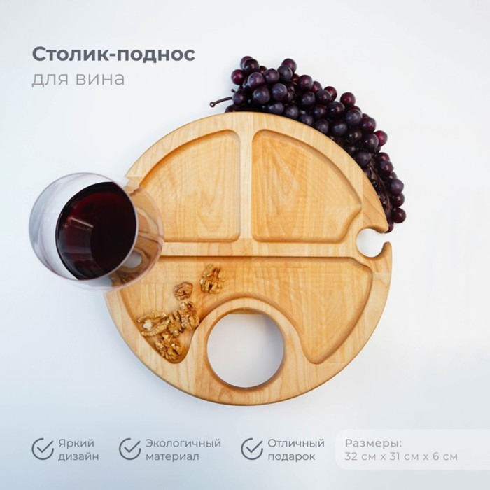 Столик - поднос для вина Adelica, с менажницей и складными ножками, на 2 персоны, d=32×1,8 см, берёза Столик - поднос для вина Adelica, с менажницей и складными ножками, на 2 персоны, d=32×1,8 см, берёза