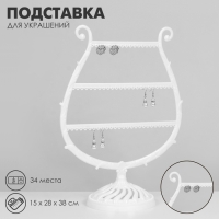 Подставка для украшений «Арфа», 34 места, 15×28×38 см, цвет белый Подставка для украшений «Арфа», 34 места, 15×28×38 см, цвет белый