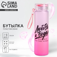 Бутылка для воды &laquo;Любовь и вода&raquo;, 550 мл