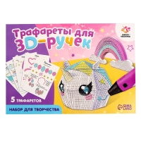 Набор трафаретов для 3Д ручек &laquo;Люблю единорогов&raquo;
