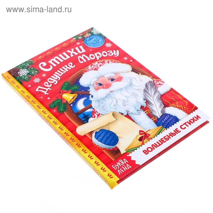 Книга в твёрдом переплёте &laquo;Стихи Дедушке Морозу&raquo;, 48 стр.