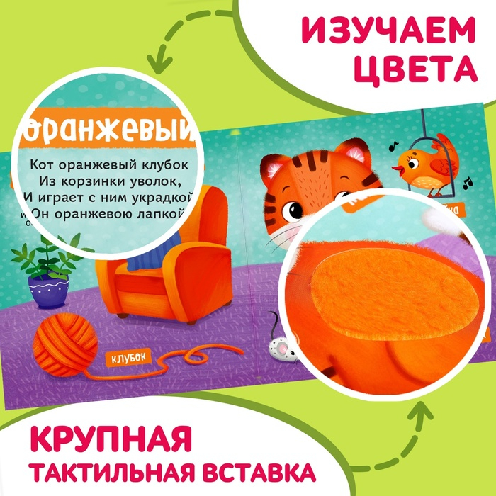 Тактильная книжка &laquo;Первые цвета&raquo;
