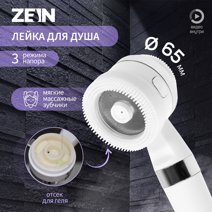 Лейка для душа ZEIN Z3548, d=60 мм, 3 режима, с резиновыми щётками, отсек для геля, белая Лейка для душа ZEIN Z3548, d=60 мм, 3 режима, с резиновыми щётками, отсек для геля, белая