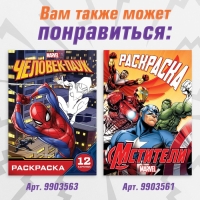 Раскраска «Мстители», 16 стр., А4, Мстители Раскраска «Мстители», 16 стр., А4, Мстители