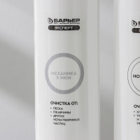 Комплект фильтроэлементов &laquo;Барьер. Эксперт. Stаndаrd&raquo;