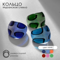 Кольцо «Муранское стекло» крестики, цвет МИКС Кольцо «Муранское стекло» крестики, цвет МИКС