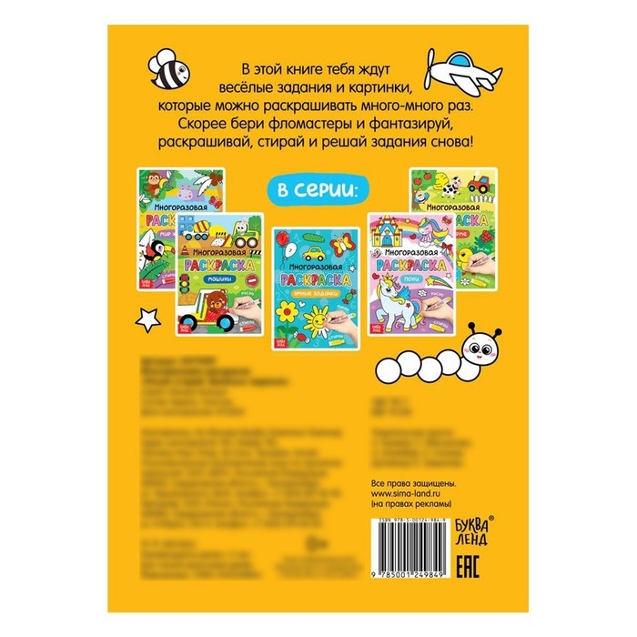 Раскраска многоразовая &laquo;Рисуй-стирай. Весёлые задания&raquo; 12 стр.