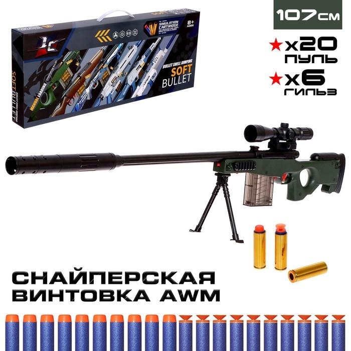 Снайперская винтовка AWM, с гильзами, стреляет мягкими пулями Снайперская винтовка AWM, с гильзами, стреляет мягкими пулями