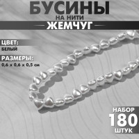 Бусины пластиковые на нити &laquo;Жемчуг&raquo; сердце 0,6&times;0,6&times;0,5 см, (набор 180 шт.), цвет белый