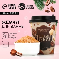 Жемчуг для ванны &laquo;С Новым Годом!&raquo;, 170 г, аромат кофе и фундука, ЧИСТОЕ СЧАСТЬЕ