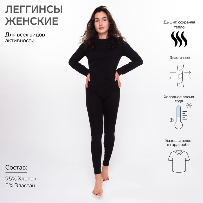 Термобельё женское НАЧЁС (леггинсы), цвет чёрный, размер 42