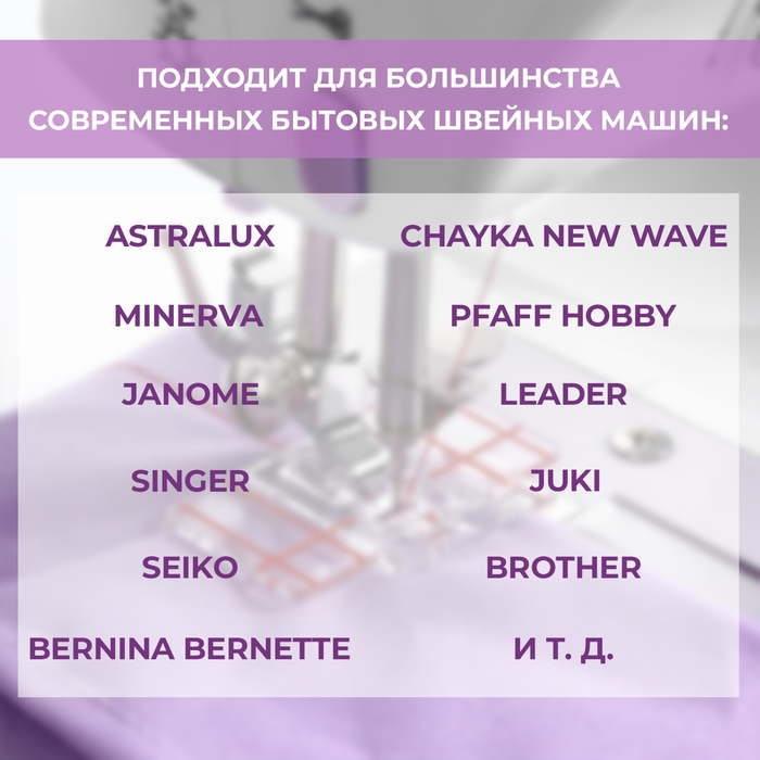 Лапка для швейных машин, для параллельных швов, с разметкой, 4,8 &times; 3 &times; 0,2 см