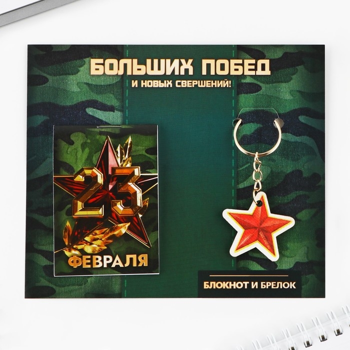 Подарочный набор: блокнот и брелок &laquo;Больших побед&raquo;