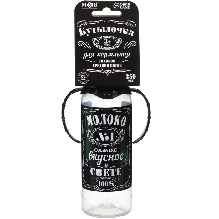 Бутылочка для кормления &laquo;Молоко № 1&raquo;, классическое горло, с ручками, 250 мл., от 0 мес., цвет чёрный
