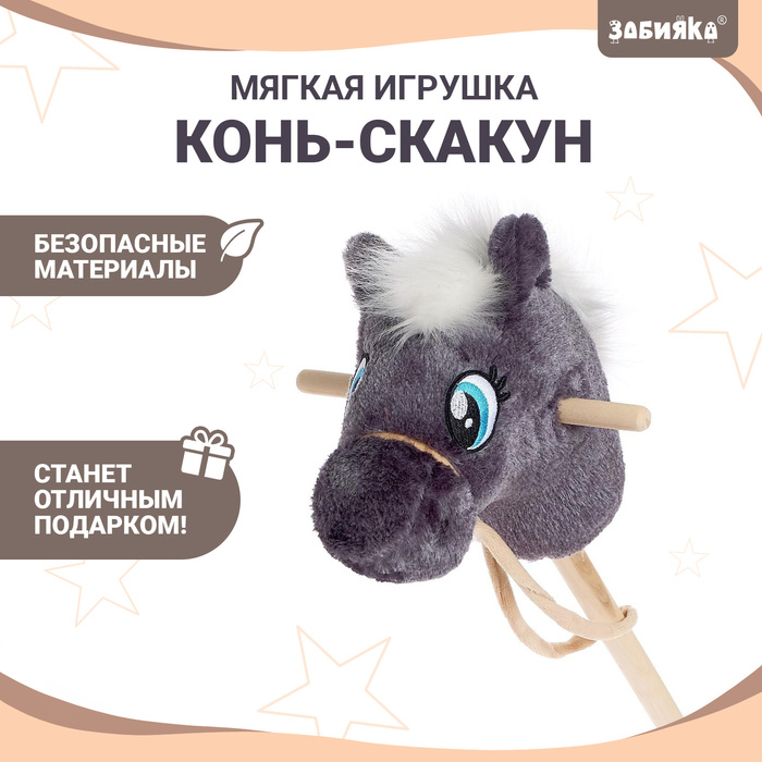 Мягкая игрушка «Конь-скакун», на палке, МИКС, цвет серый Мягкая игрушка «Конь-скакун», на палке, МИКС, цвет серый